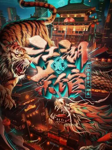 《江湖菜馆 第二季》：烟火气中藏真情，美食探寻人生味，卧底与新万圣节的奇妙碰撞