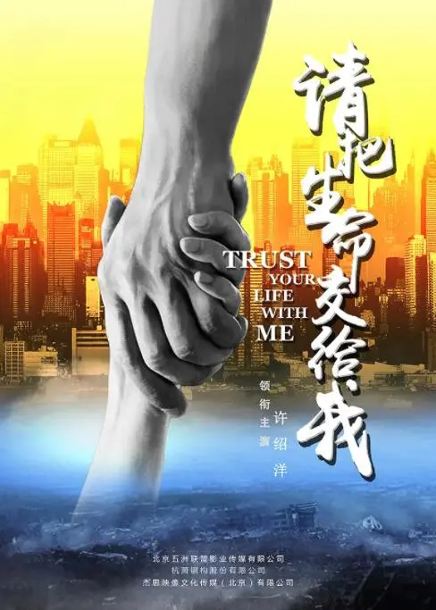 《请把生命交给我》：末日之下人性的抉择与救赎，一场绝望中绽放的爱与希望的生死考验