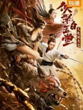 《侠探白玉堂之诡狼奇案》：一场人狼大战的生死救赎，探寻隐藏在人性深处的罪恶与光明