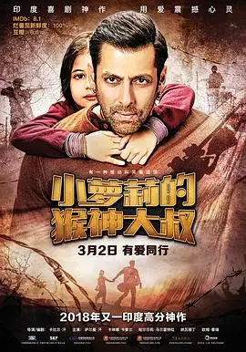 《小萝莉的猴神大叔》：一场跨越语言的温情之旅，哭到停不下来！