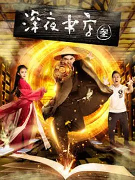 《深夜书店3》：这破玩意儿配叫灵魂伴侣？看完我直呼‘辣眼睛’！